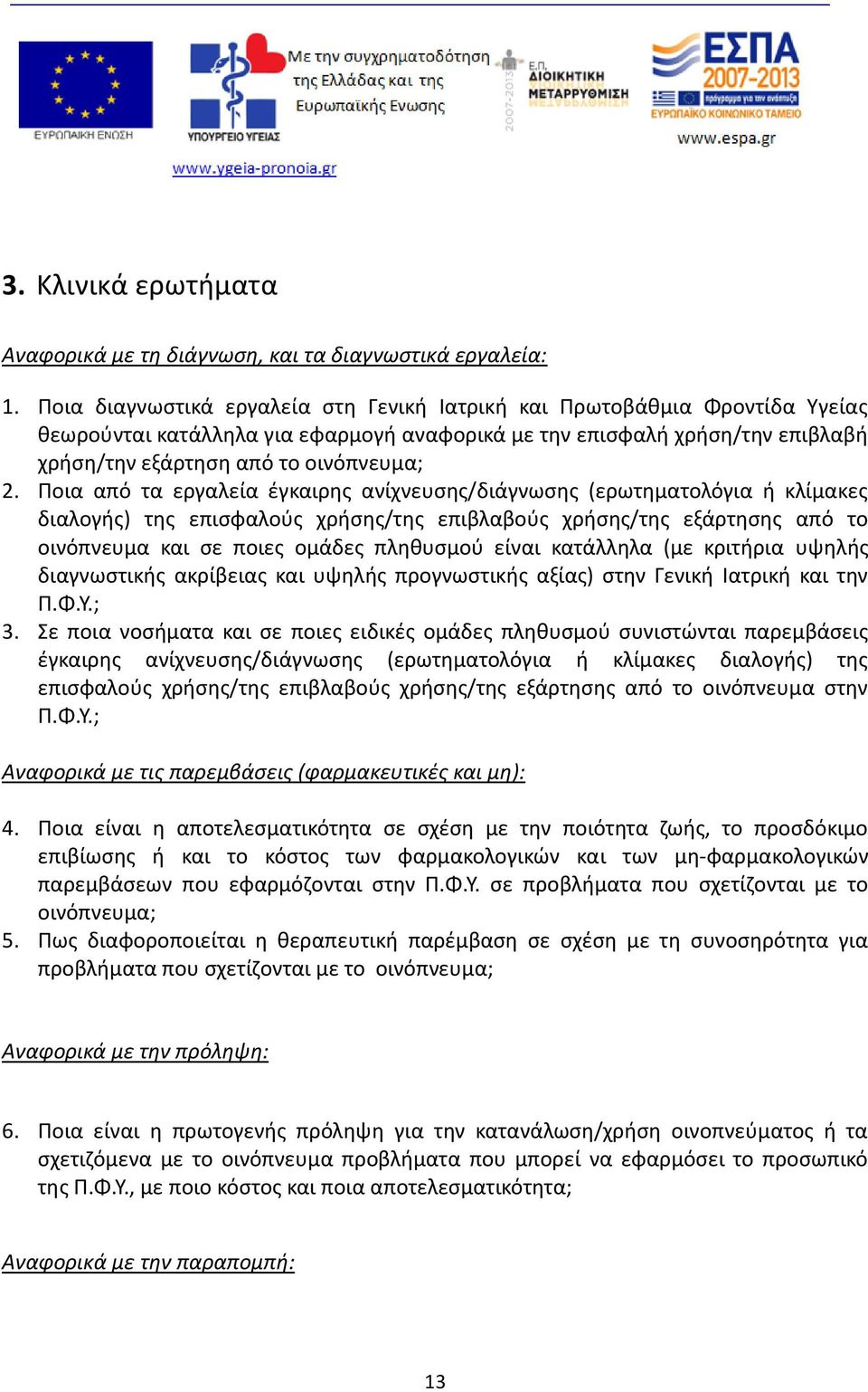 Ποια από τα εργαλεία έγκαιρης ανίχνευσης/διάγνωσης (ερωτηματολόγια ή κλίμακες διαλογής) της επισφαλούς χρήσης/της επιβλαβούς χρήσης/της εξάρτησης από το οινόπνευμα και σε ποιες ομάδες πληθυσμού είναι