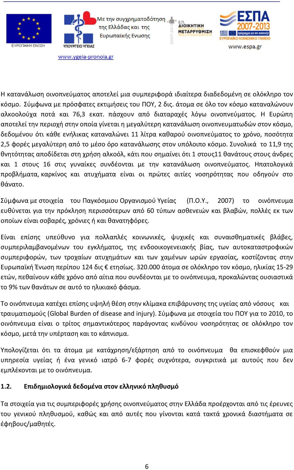 Η Ευρώπη αποτελεί την περιοχή στην οποία γίνεται η μεγαλύτερη κατανάλωση οινοπνευματωδών στον κόσμο, δεδομένου ότι κάθε ενήλικας καταναλώνει 11 λίτρα καθαρού οινοπνεύματος το χρόνο, ποσότητα 2,5