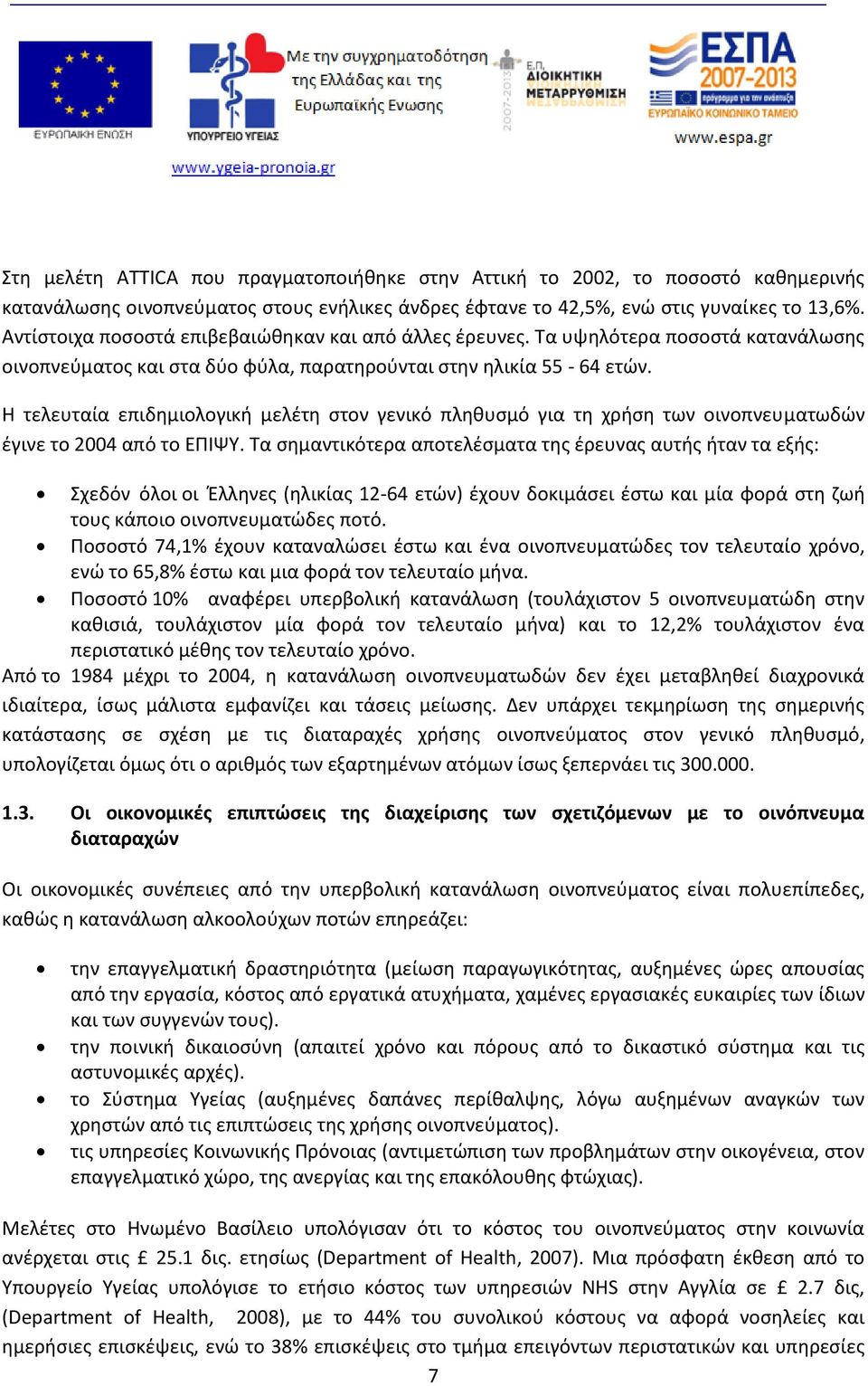 Η τελευταία επιδημιολογική μελέτη στον γενικό πληθυσμό για τη χρήση των οινοπνευματωδών έγινε το 2004 από το ΕΠΙΨΥ.