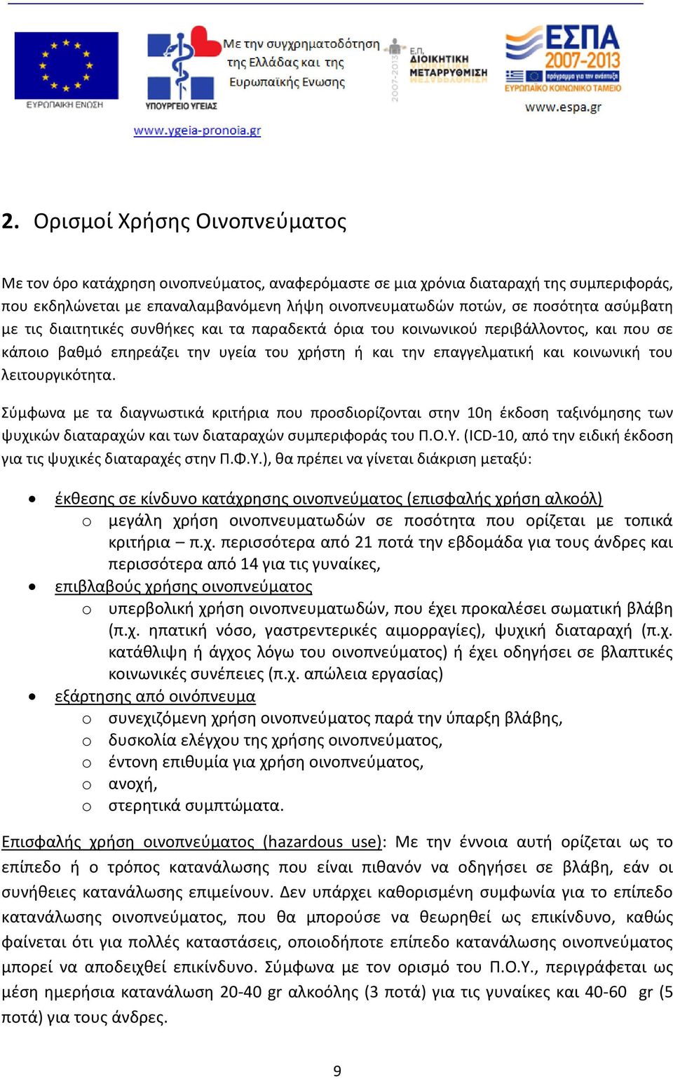 λειτουργικότητα. Σύμφωνα με τα διαγνωστικά κριτήρια που προσδιορίζονται στην 10η έκδοση ταξινόμησης των ψυχικών διαταραχών και των διαταραχών συμπεριφοράς του Π.Ο.Υ.