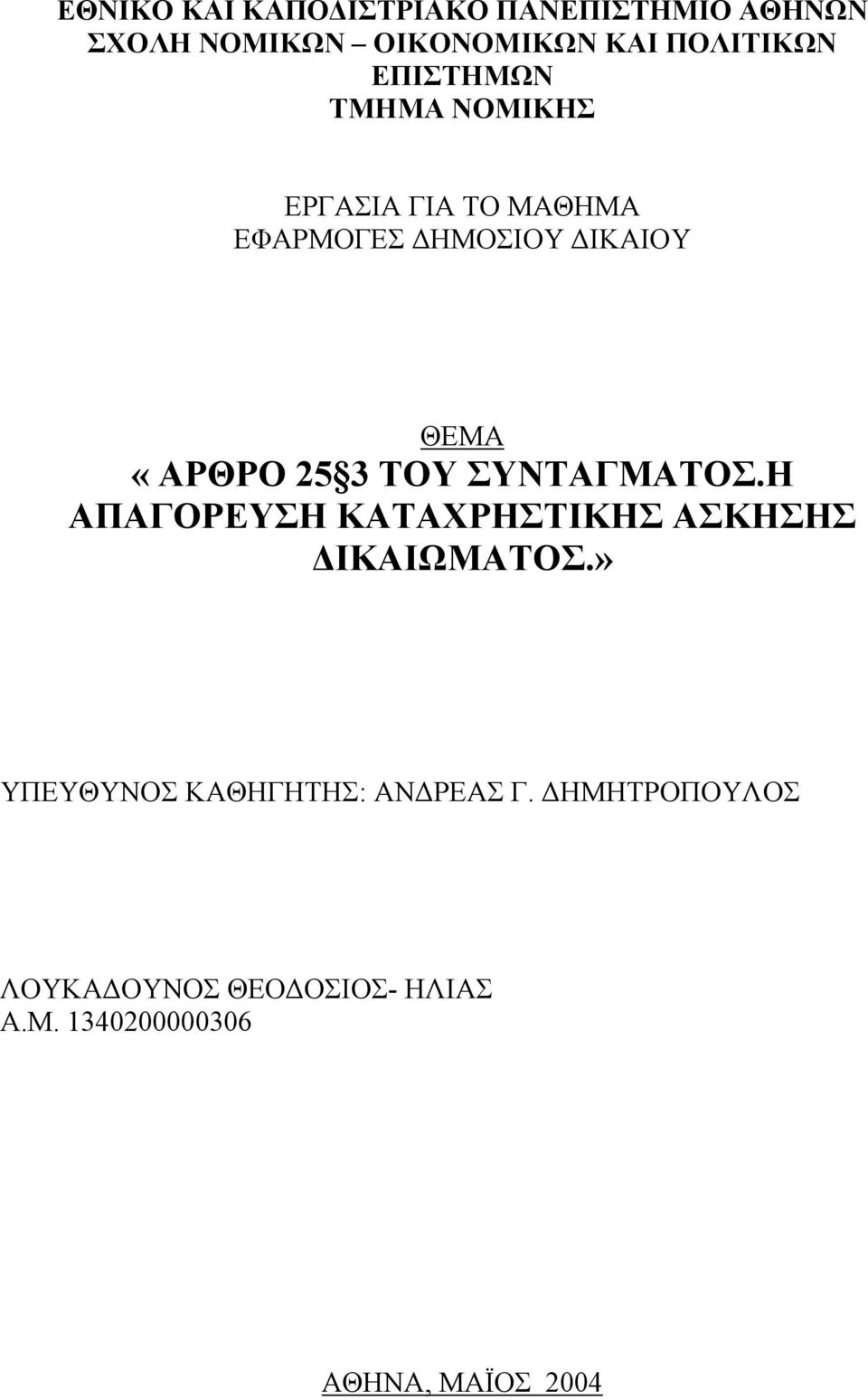 3 ΤΟΥ ΣΥΝΤΑΓΜΑΤΟΣ.Η ΑΠΑΓΟΡΕΥΣΗ ΚΑΤΑΧΡΗΣΤΙΚΗΣ ΑΣΚΗΣΗΣ ΙΚΑΙΩΜΑΤΟΣ.