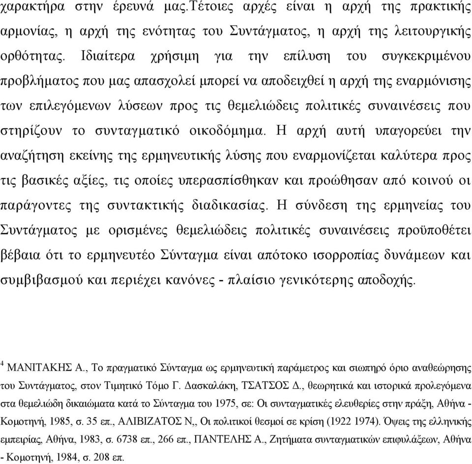 στηρίζουν το συνταγµατικό οικοδόµηµα.