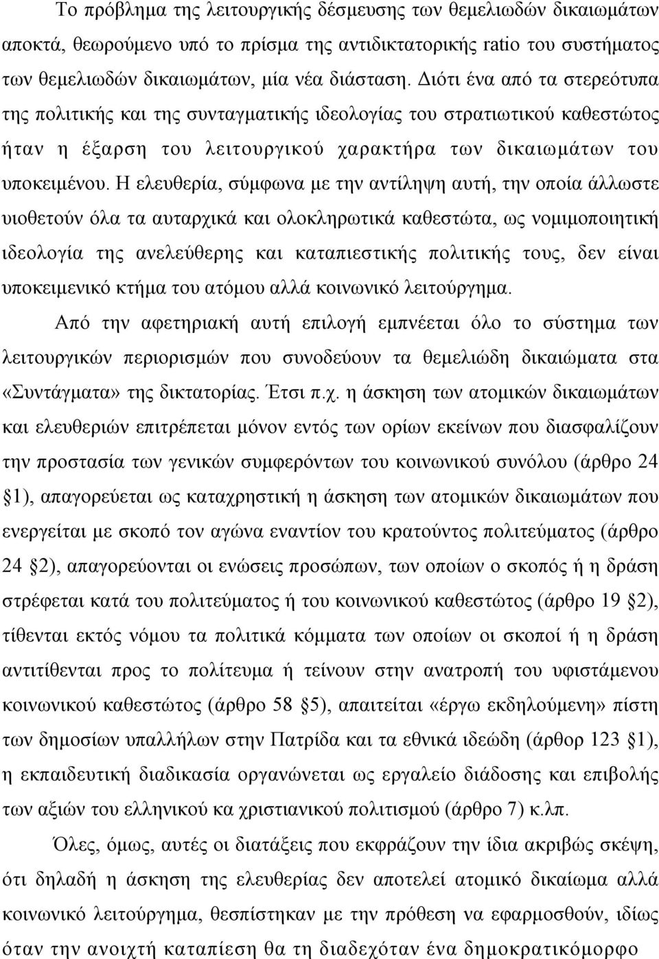 Η ελευθερία, σύµφωνα µε την αντίληψη αυτή, την οποία άλλωστε υιοθετούν όλα τα αυταρχικά και ολοκληρωτικά καθεστώτα, ως νοµιµοποιητική ιδεολογία της ανελεύθερης και καταπιεστικής πολιτικής τους, δεν