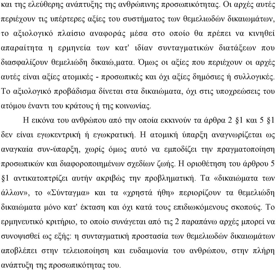 συνταγµατικών διατάξεων που διασφαλίζουν θεµελιώδη δικαιώ,µατα. Όµως οι αξίες που περιέχουν οι αρχές αυτές είναι αξίες ατοµικές - προσωπικές και όχι αξίες δηµόσιες ή συλλογικές.