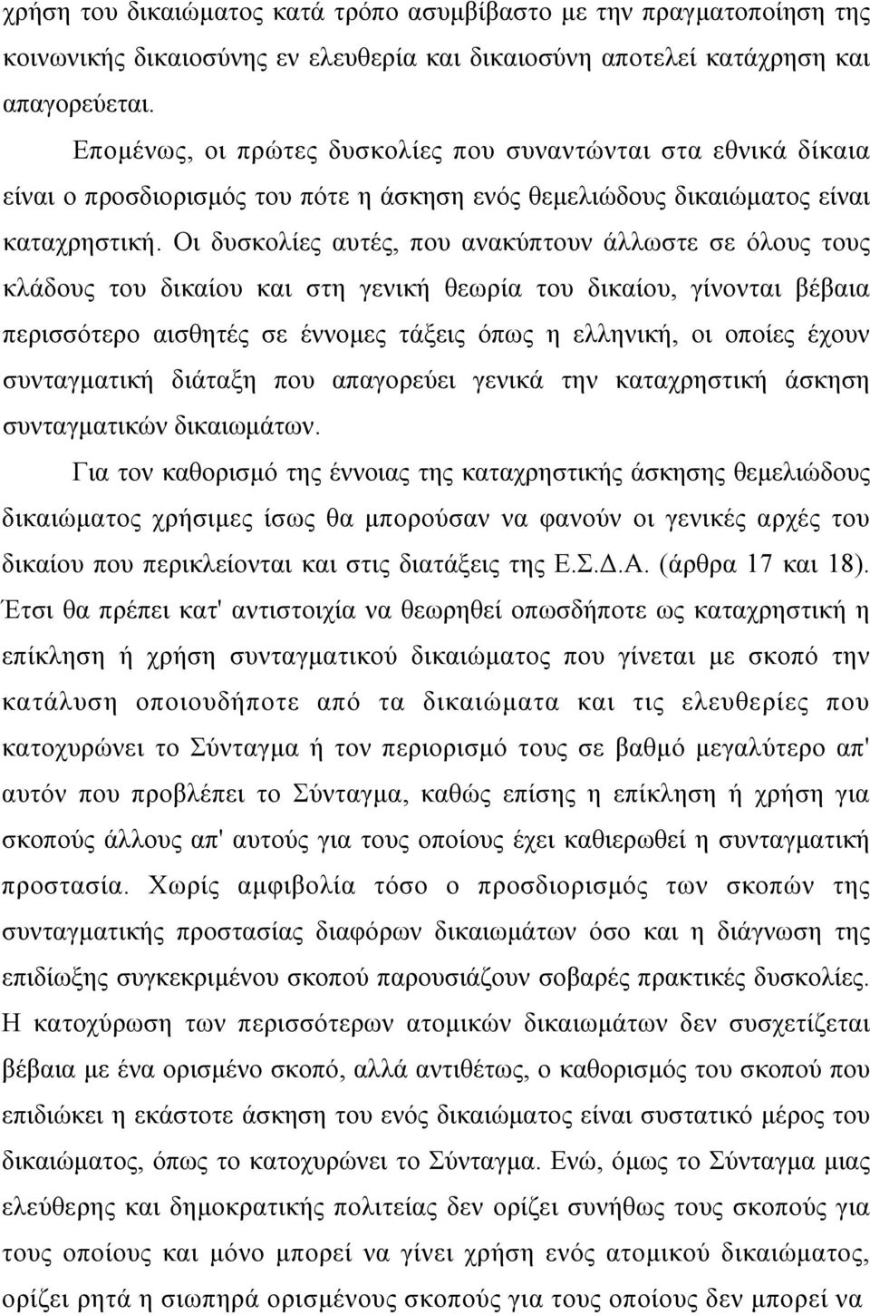 Οι δυσκολίες αυτές, που ανακύπτουν άλλωστε σε όλους τους κλάδους του δικαίου και στη γενική θεωρία του δικαίου, γίνονται βέβαια περισσότερο αισθητές σε έννοµες τάξεις όπως η ελληνική, οι οποίες έχουν