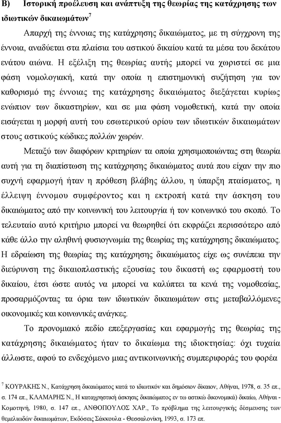 Η εξέλιξη της θεωρίας αυτής µπορεί να χωριστεί σε µια φάση νοµολογιακή, κατά την οποία η επιστηµονική συζήτηση για τον καθορισµό της έννοιας της κατάχρησης δικαιώµατος διεξάγεται κυρίως ενώπιον των