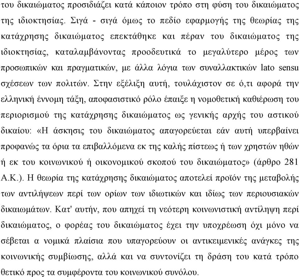 πραγµατικών, µε άλλα λόγια των συναλλακτικών lato sensu σχέσεων των πολιτών.