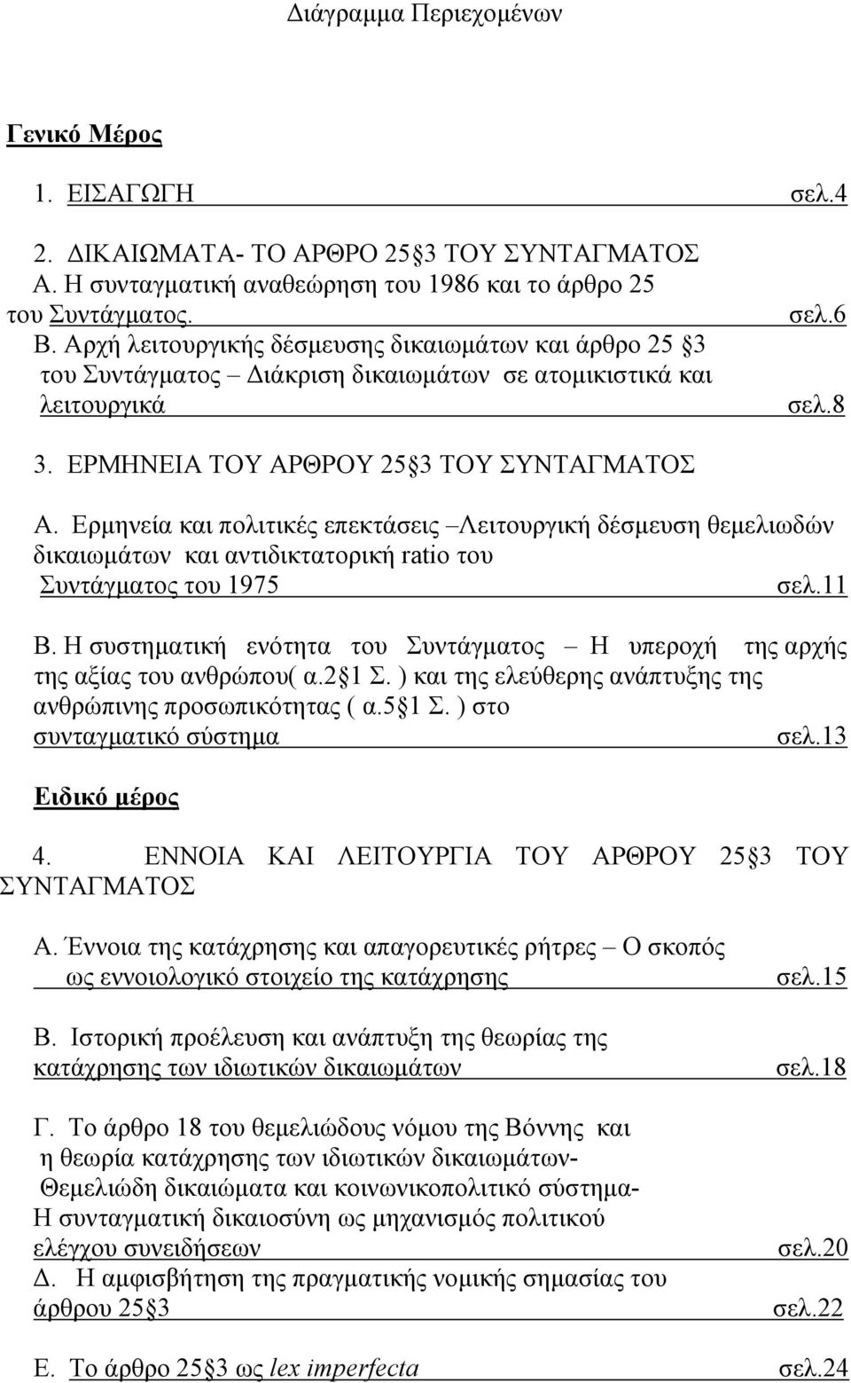 Ερµηνεία και πολιτικές επεκτάσεις Λειτουργική δέσµευση θεµελιωδών δικαιωµάτων και αντιδικτατορική ratio του Συντάγµατος του 1975 σελ.11 Β.