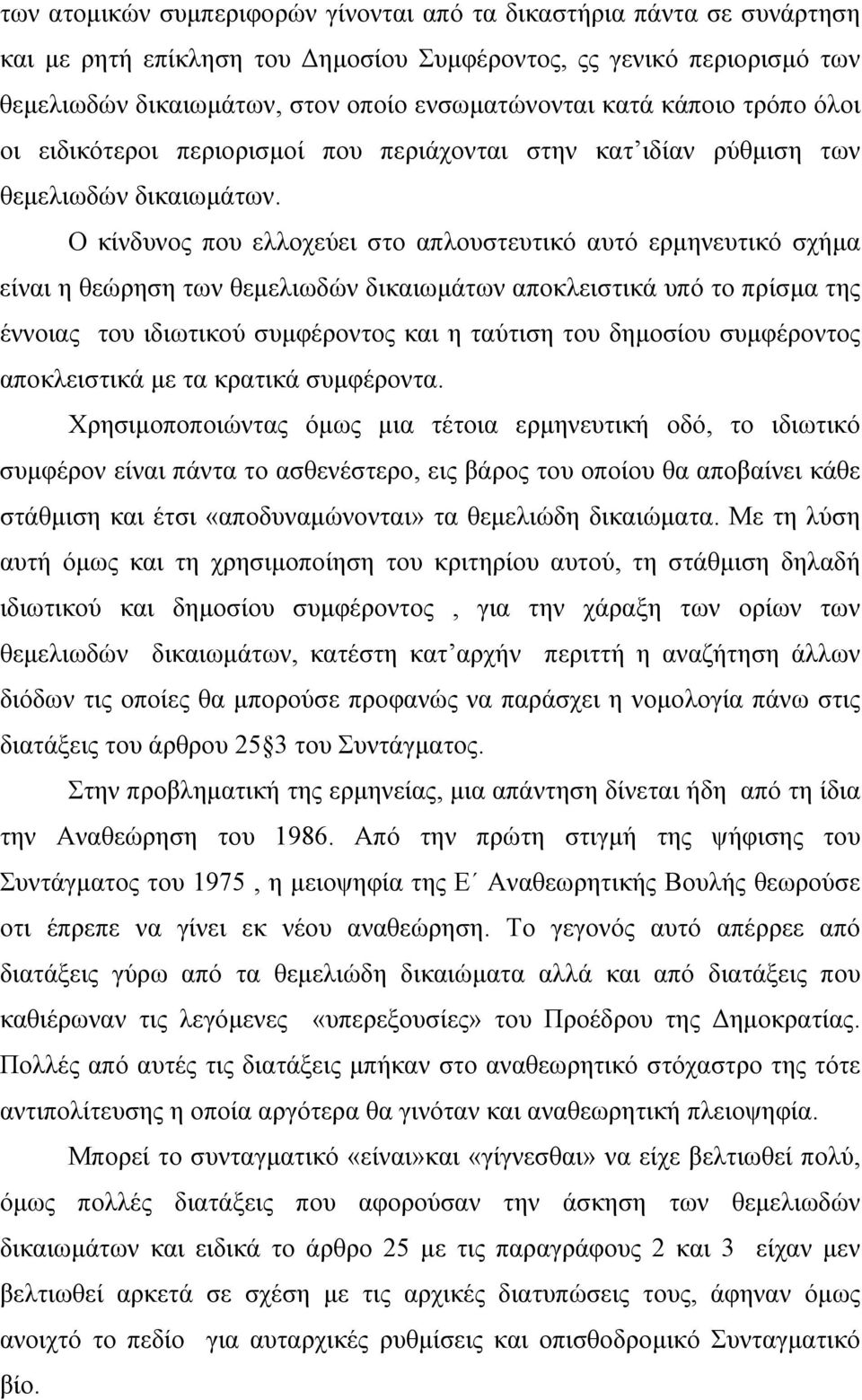 Ο κίνδυνος που ελλοχεύει στο απλουστευτικό αυτό ερµηνευτικό σχήµα είναι η θεώρηση των θεµελιωδών δικαιωµάτων αποκλειστικά υπό το πρίσµα της έννοιας του ιδιωτικού συµφέροντος και η ταύτιση του