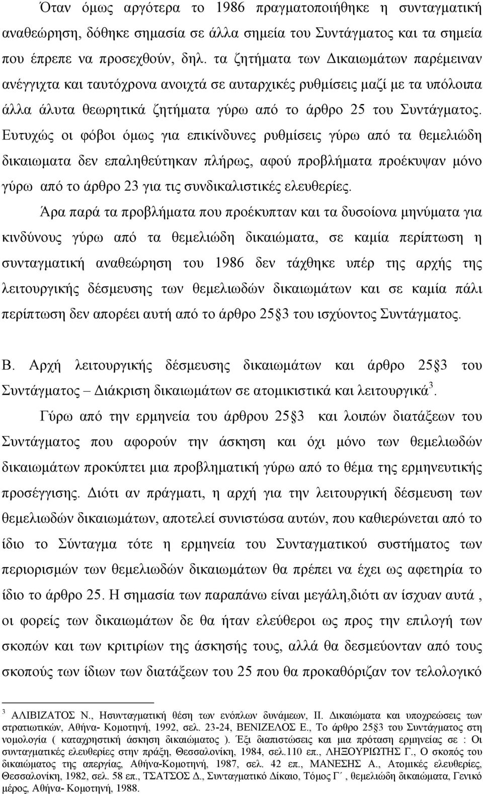 Ευτυχώς οι φόβοι όµως για επικίνδυνες ρυθµίσεις γύρω από τα θεµελιώδη δικαιωµατα δεν επαληθεύτηκαν πλήρως, αφού προβλήµατα προέκυψαν µόνο γύρω από το άρθρο 23 για τις συνδικαλιστικές ελευθερίες.