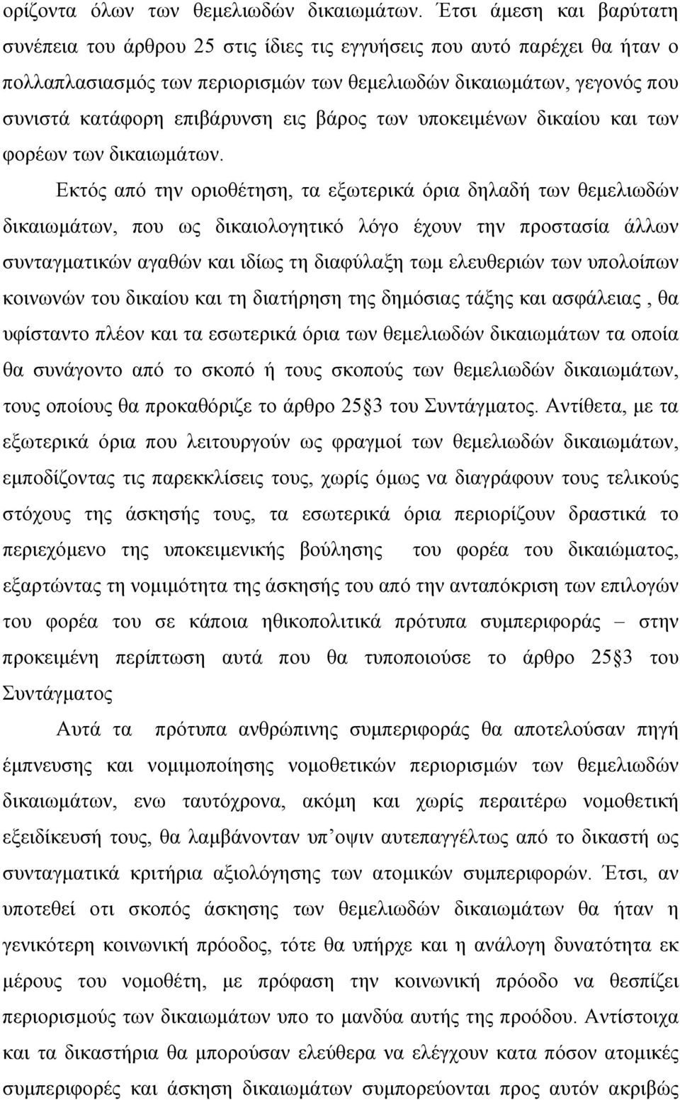 εις βάρος των υποκειµένων δικαίου και των φορέων των δικαιωµάτων.