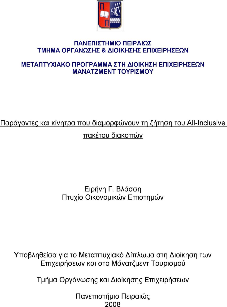 πακέτου διακοπών Ειρήνη Γ.