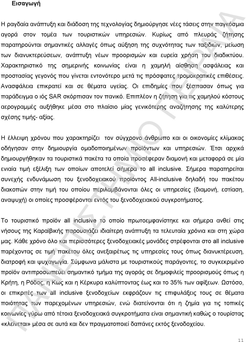 Χαρακτηριστικό της σημερινής κοινωνίας είναι η χαμηλή αίσθηση ασφάλειας και προστασίας γεγονός που γίνεται εντονότερο μετά τις πρόσφατες τρομοκρατικές επιθέσεις.