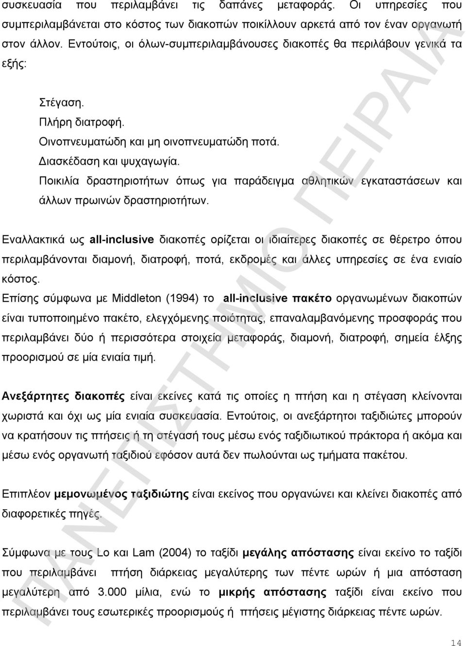 Ποικιλία δραστηριοτήτων όπως για παράδειγμα αθλητικών εγκαταστάσεων και άλλων πρωινών δραστηριοτήτων.