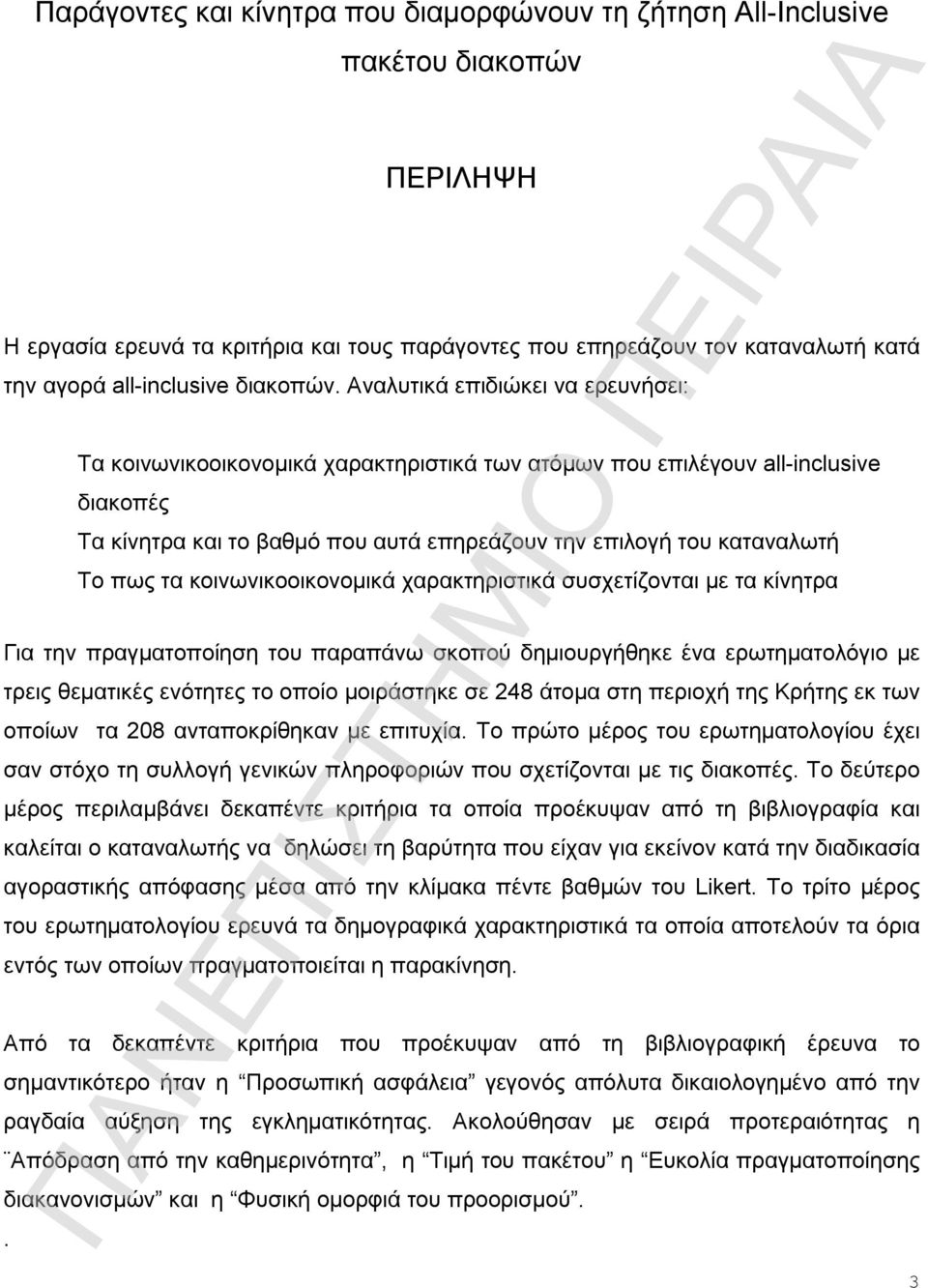 Αναλυτικά επιδιώκει να ερευνήσει: Τα κοινωνικοοικονομικά χαρακτηριστικά των ατόμων που επιλέγουν all-inclusive διακοπές Τα κίνητρα και το βαθμό που αυτά επηρεάζουν την επιλογή του καταναλωτή Το πως