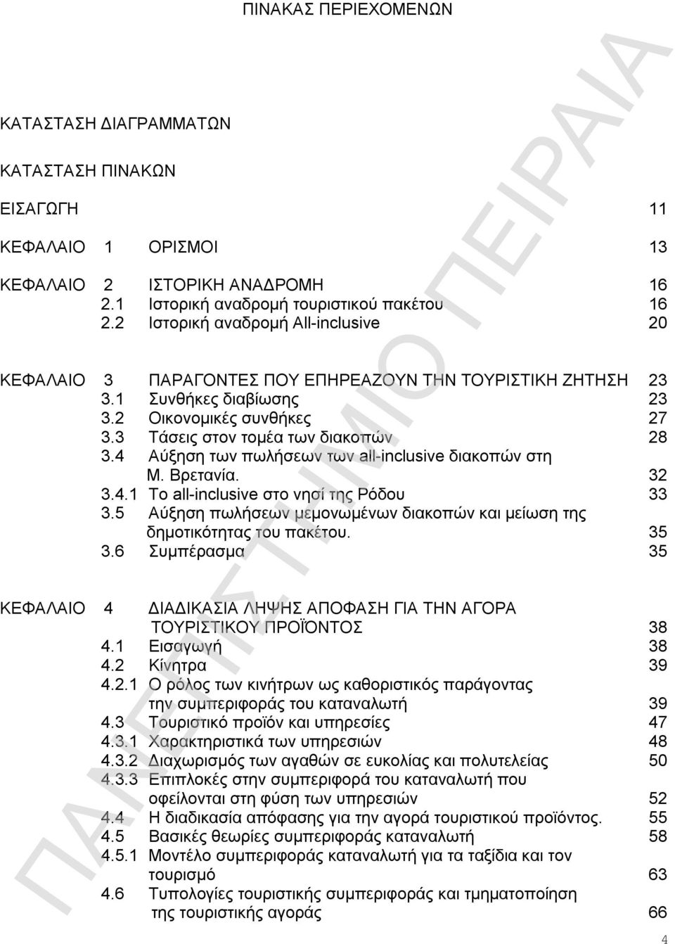 4 Αύξηση των πωλήσεων των all-inclusive διακοπών στη Μ. Βρετανία. 32 3.4.1 Το all-inclusive στο νησί της Ρόδου 33 3.5 Αύξηση πωλήσεων μεμονωμένων διακοπών και μείωση της δημοτικότητας του πακέτου.