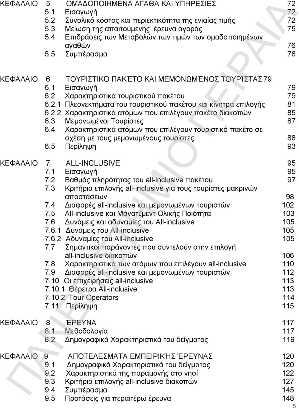 2 Χαρακτηριστικά τουριστικού πακέτου 79 6.2.1 Πλεονεκτήματα του τουριστικού πακέτου και κίνητρα επιλογής 81 6.2.2 Χαρακτηριστικά ατόμων που επιλέγουν πακέτο διακοπών 85 6.3 Μεμονωμένοι Τουρίστες 87 6.