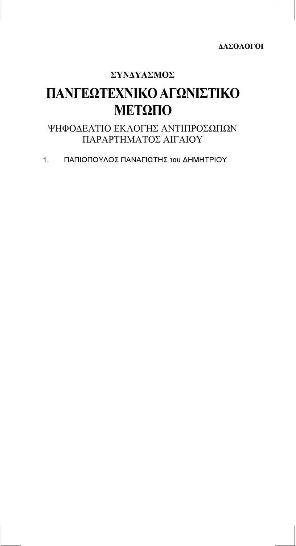 ΑΓΩΝΙΣΤΙΚΟ ΜΕΤΩΠΟ 1.