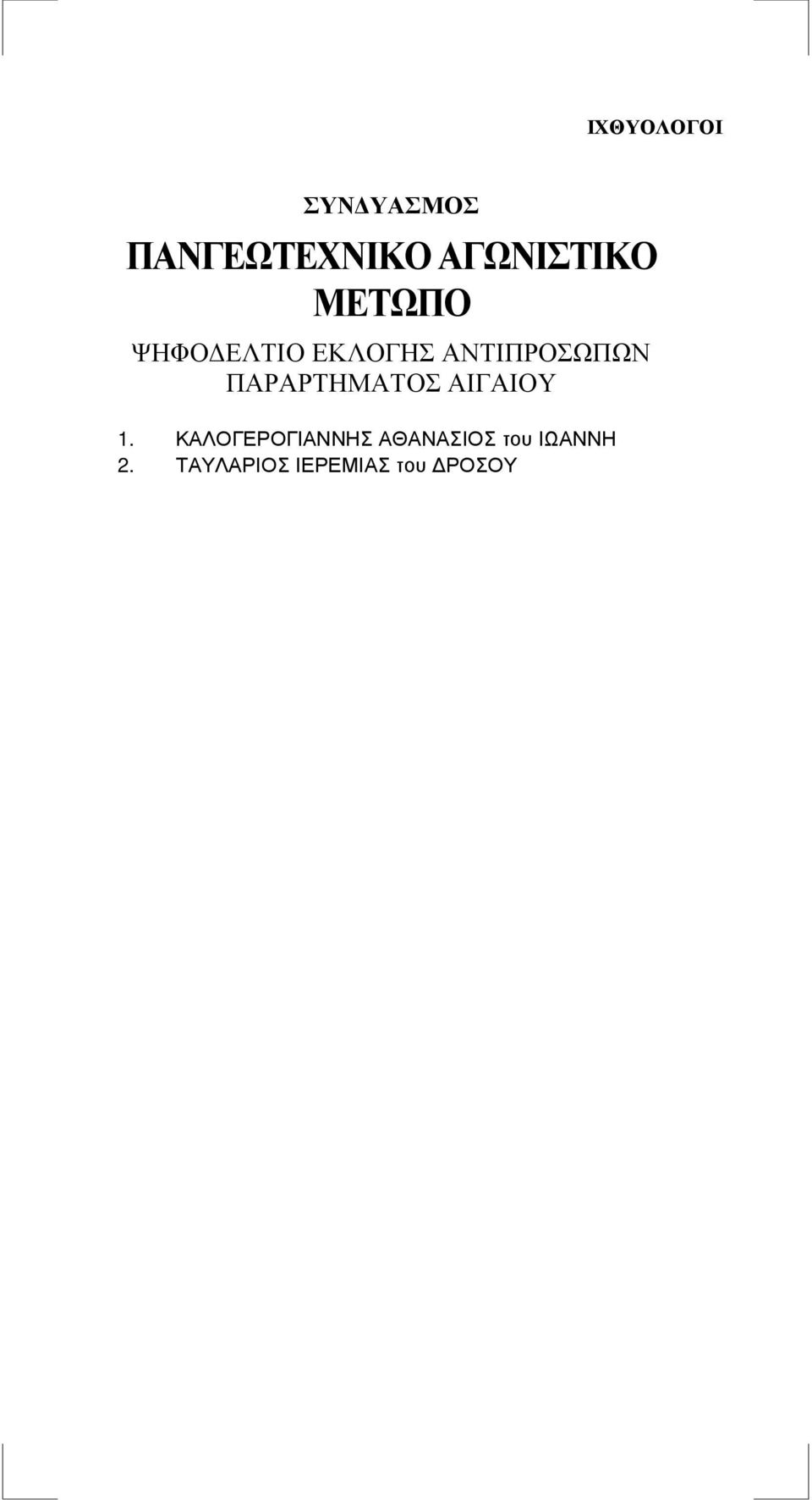 ΚΑΛΟΓΕΡΟΓΙΑΝΝΗΣ ΑΘΑΝΑΣΙΟΣ