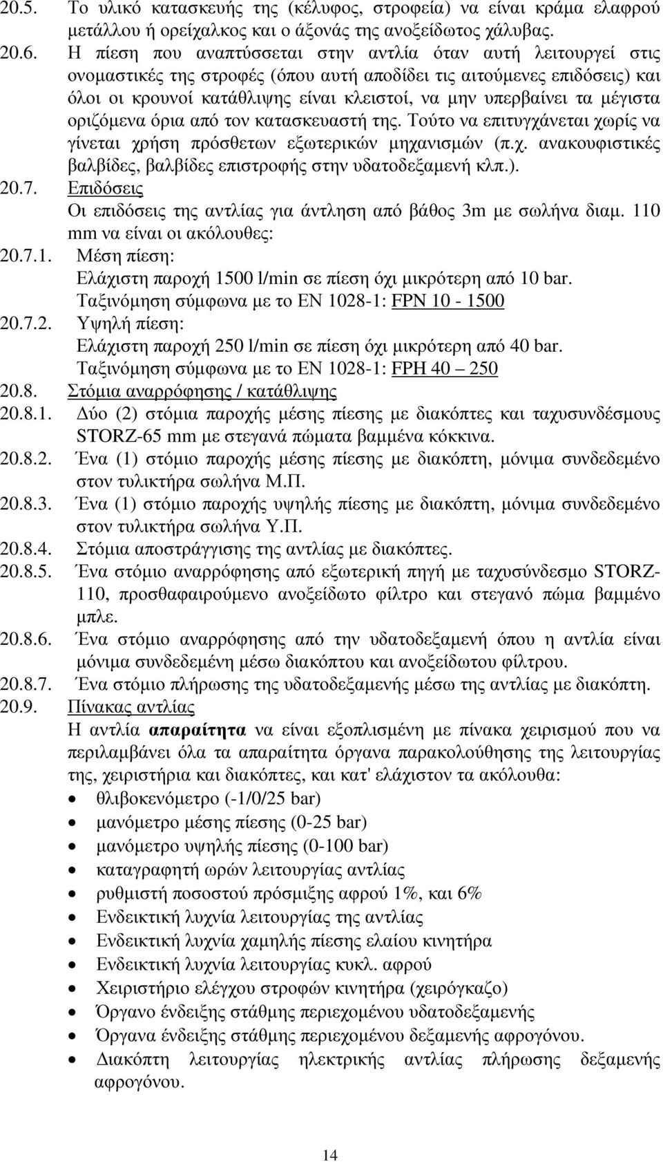 τα µέγιστα οριζόµενα όρια από τον κατασκευαστή της. Τούτο να επιτυγχάνεται χωρίς να γίνεται χρήση πρόσθετων εξωτερικών µηχανισµών (π.χ. ανακουφιστικές βαλβίδες, βαλβίδες επιστροφής στην υδατοδεξαµενή κλπ.