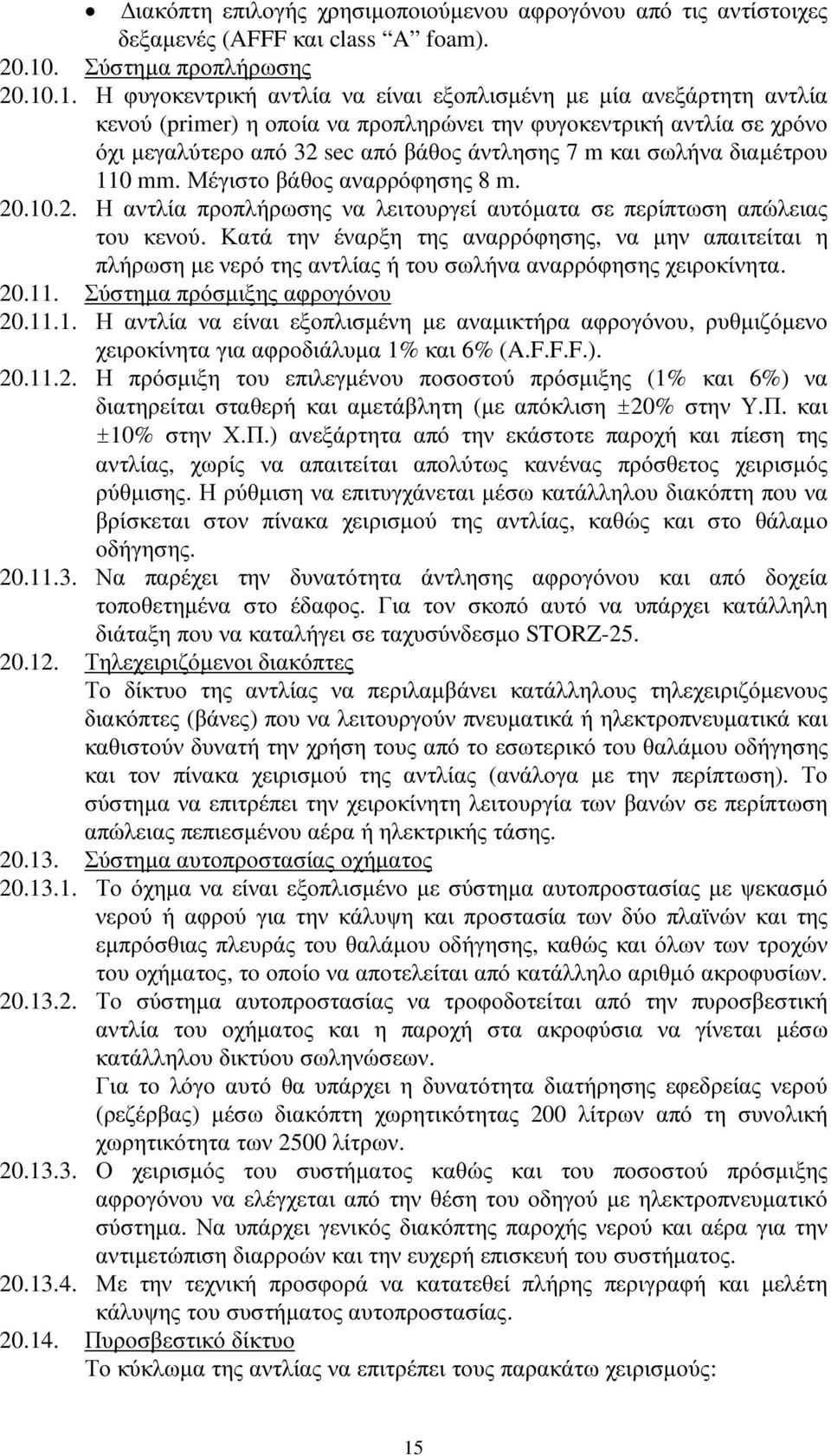 .1. Η φυγοκεντρική αντλία να είναι εξοπλισµένη µε µία ανεξάρτητη αντλία κενού (primer) η οποία να προπληρώνει την φυγοκεντρική αντλία σε χρόνο όχι µεγαλύτερο από 32 sec από βάθος άντλησης 7 m και