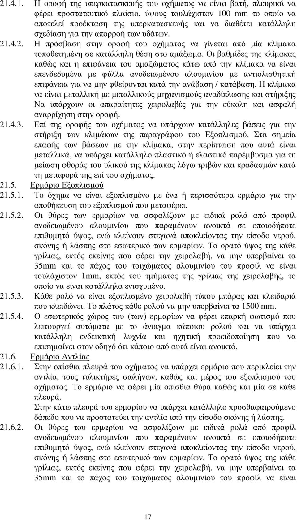 Οι βαθµίδες της κλίµακας καθώς και η επιφάνεια του αµαξώµατος κάτω από την κλίµακα να είναι επενδεδυµένα µε φύλλα ανοδειωµένου αλουµινίου µε αντιολισθητική επιφάνεια για να µην φθείρονται κατά την