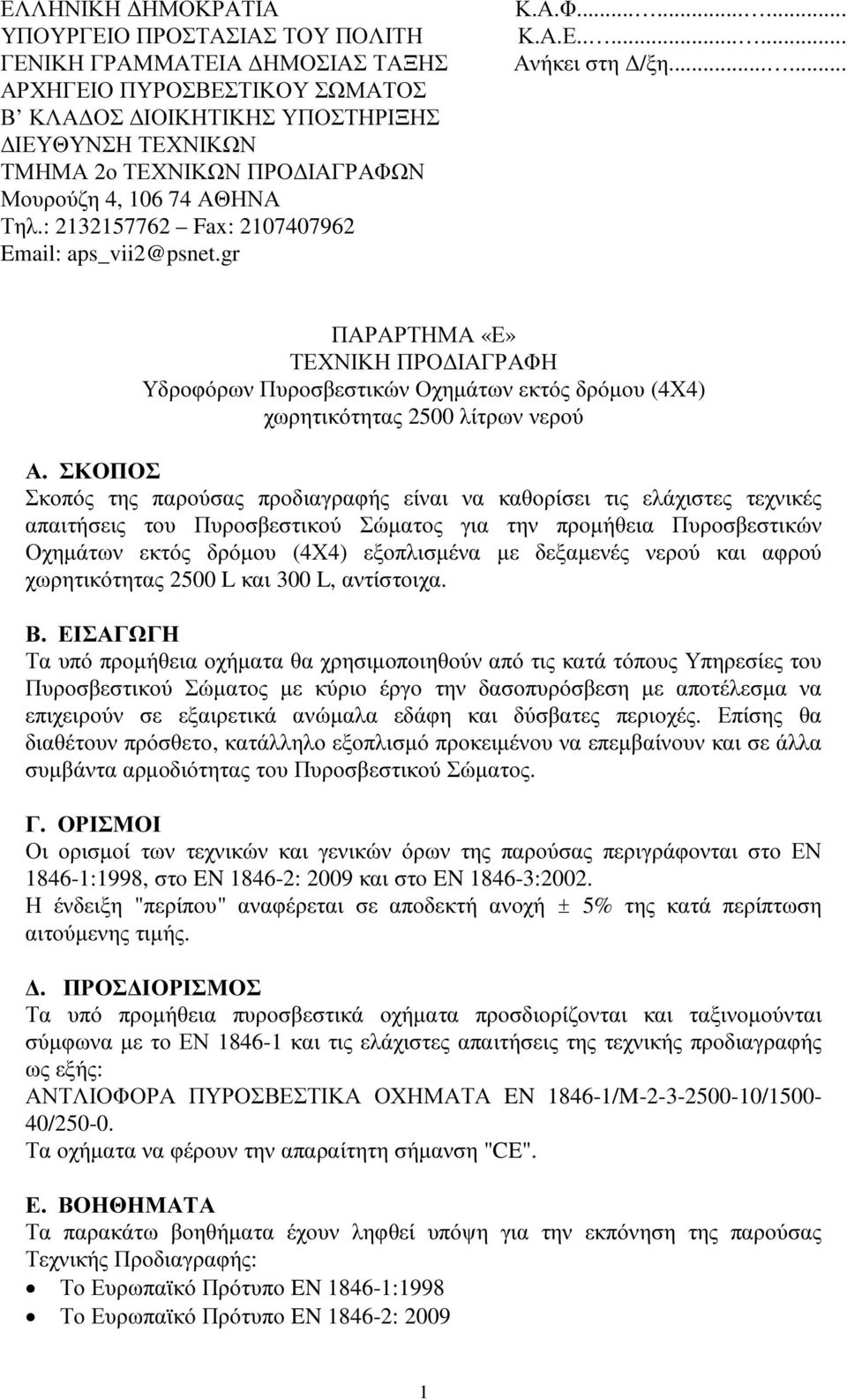 ..... ΠΑΡΑΡΤΗΜΑ «Ε» ΤΕΧΝΙΚΗ ΠΡΟ ΙΑΓΡΑΦΗ Υδροφόρων Πυροσβεστικών Οχηµάτων εκτός δρόµου (4Χ4) χωρητικότητας 2500 λίτρων νερού Α.