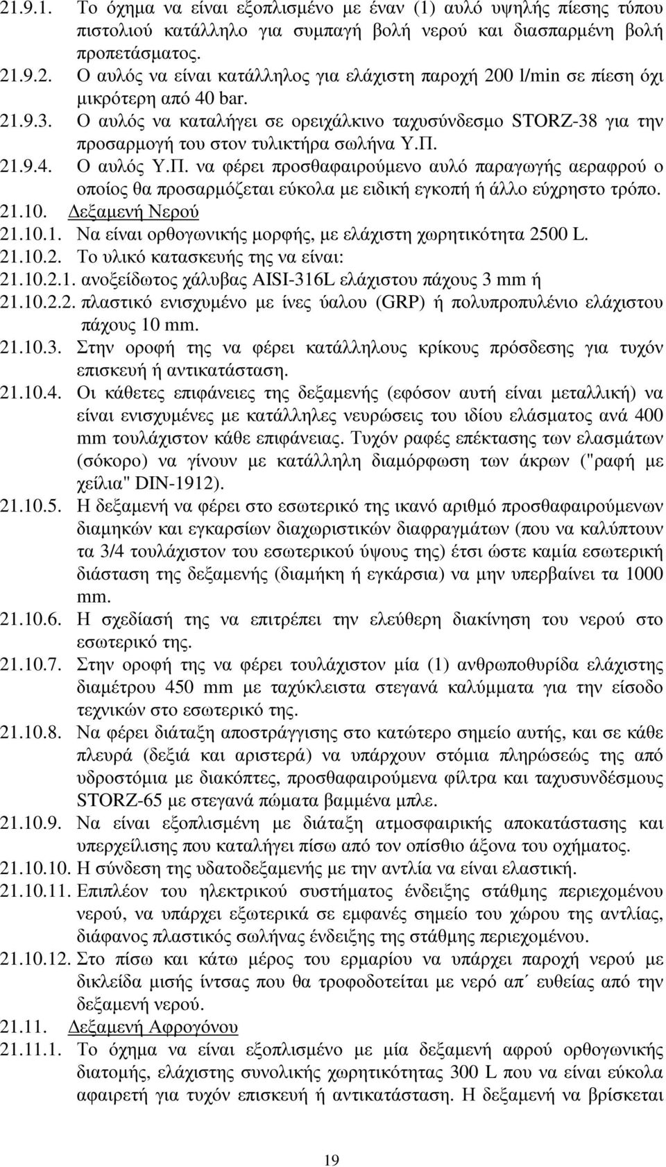 21.9.4. Ο αυλός Υ.Π. να φέρει προσθαφαιρούµενο αυλό παραγωγής αεραφρού ο οποίος θα προσαρµόζεται εύκολα µε ειδική εγκοπή ή άλλο εύχρηστο τρόπο. 21.10. εξαµενή Νερού 21.10.1. Να είναι ορθογωνικής µορφής, µε ελάχιστη χωρητικότητα 2500 L.