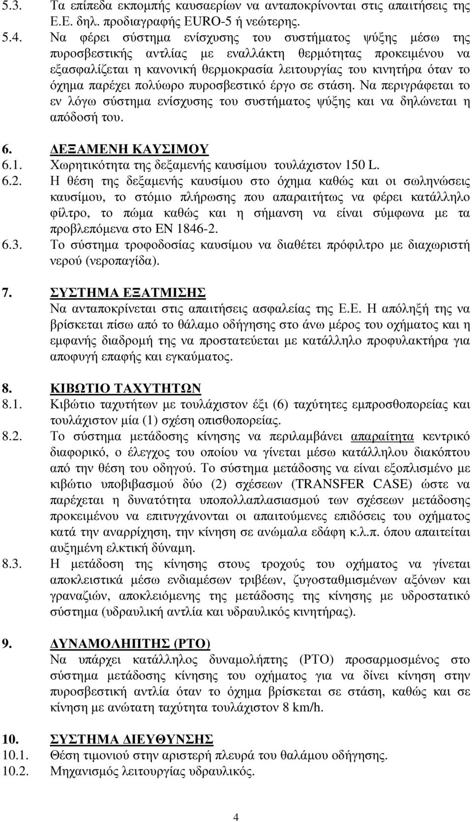 παρέχει πολύωρο πυροσβεστικό έργο σε στάση. Να περιγράφεται το εν λόγω σύστηµα ενίσχυσης του συστήµατος ψύξης και να δηλώνεται η απόδοσή του. 6. ΕΞΑΜΕΝΗ ΚΑΥΣΙΜΟΥ 6.1.