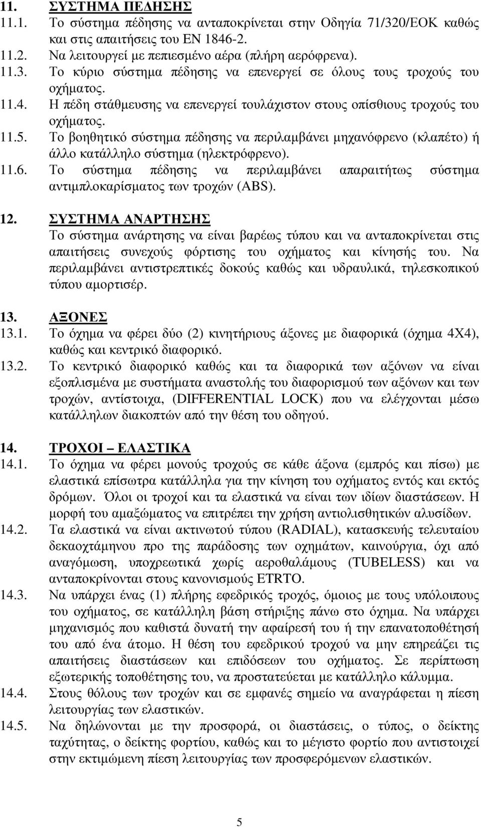 11.6. Το σύστηµα πέδησης να περιλαµβάνει απαραιτήτως σύστηµα αντιµπλοκαρίσµατος των τροχών (ABS). 12.