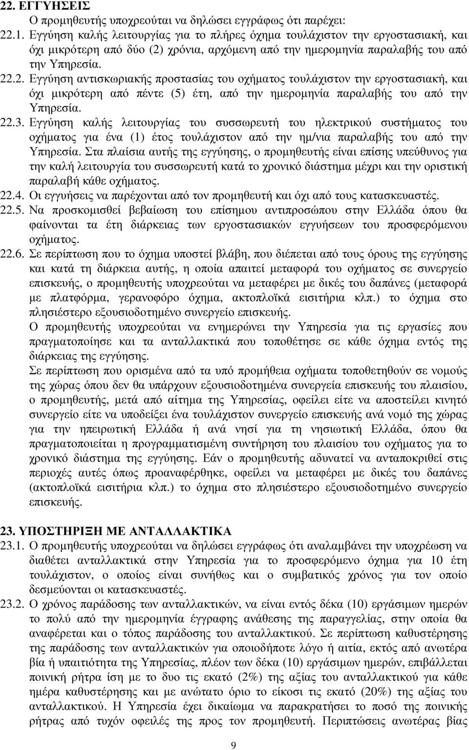 χρόνια, αρχόµενη από την ηµεροµηνία παραλαβής του από την Υπηρεσία. 22