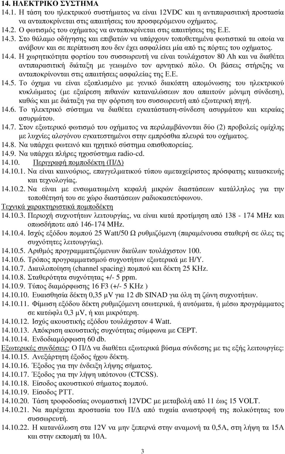 Οι βάσεις στήριξης να ανταποκρίνονται στις απαιτήσεις ασφαλείας της Ε.Ε. 14.5.