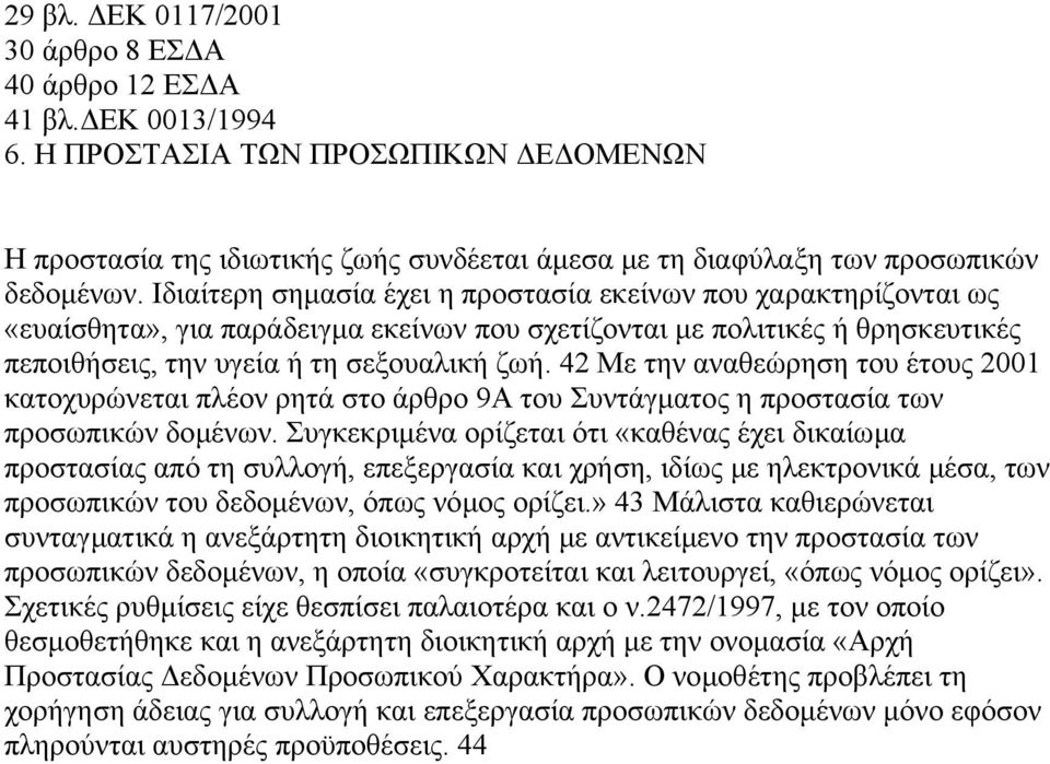 42 Με την αναθεώρηση του έτους 2001 κατοχυρώνεται πλέον ρητά στο άρθρο 9Α του Συντάγµατος η προστασία των προσωπικών δοµένων.