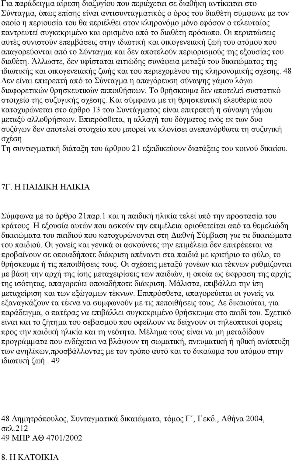 Οι περιπτώσεις αυτές συνιστούν επεµβάσεις στην ιδιωτική και οικογενειακή ζωή του ατόµου που απαγορεύονται από το Σύνταγµα και δεν αποτελούν περιορισµούς της εξουσίας του διαθέτη.