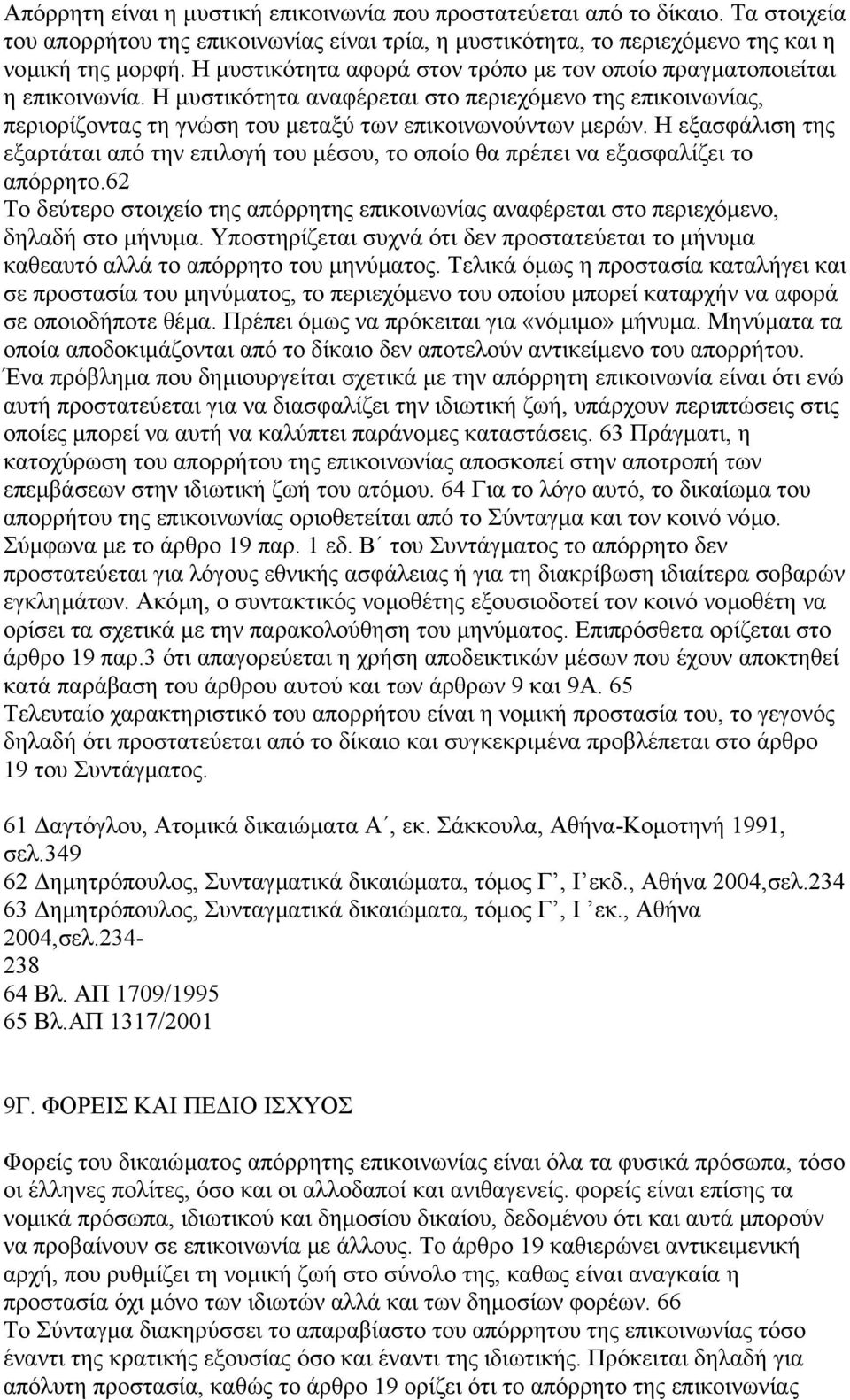 Η εξασφάλιση της εξαρτάται από την επιλογή του µέσου, το οποίο θα πρέπει να εξασφαλίζει το απόρρητο.62 Το δεύτερο στοιχείο της απόρρητης επικοινωνίας αναφέρεται στο περιεχόµενο, δηλαδή στο µήνυµα.