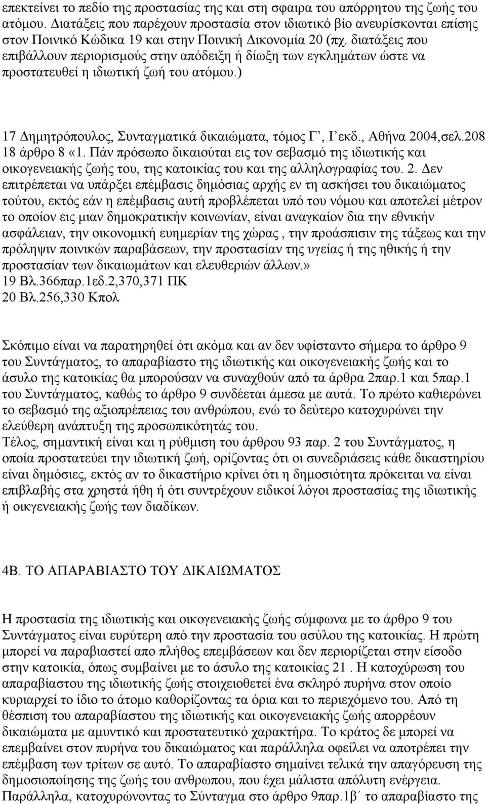 διατάξεις που επιβάλλουν περιορισµούς στην απόδειξη ή δίωξη των εγκληµάτων ώστε να προστατευθεί η ιδιωτική ζωή του ατόµου.) 17 ηµητρόπουλος, Συνταγµατικά δικαιώµατα, τόµος Γ, Ι εκδ., Αθήνα 2004,σελ.