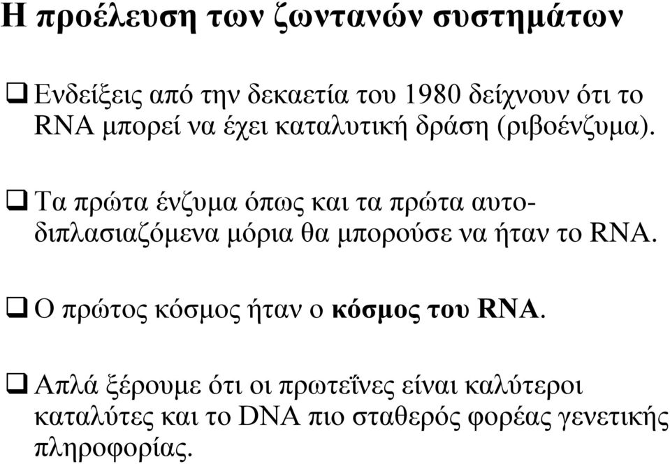 Τα πρώτα ένζυμα όπως και τα πρώτα αυτοδιπλασιαζόμενα μόρια θα μπορούσε να ήταν το RNA.