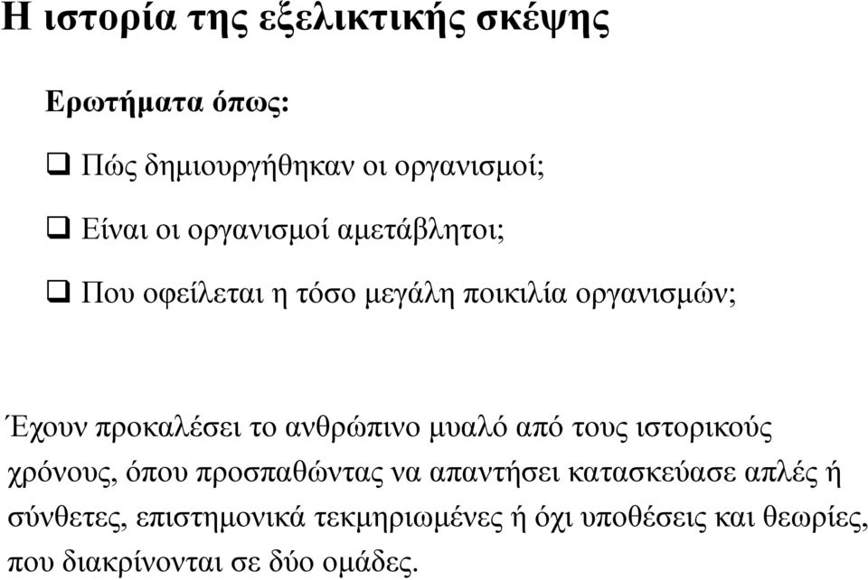 ανθρώπινο μυαλό από τους ιστορικούς χρόνους, όπου προσπαθώντας να απαντήσει κατασκεύασε απλές