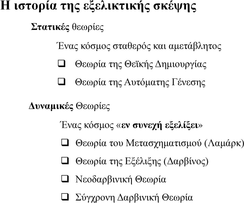 Δυναμικές Θεωρίες Ένας κόσμος «εν συνεχή εξελίξει» Θεωρία του Μετασχηματισμού