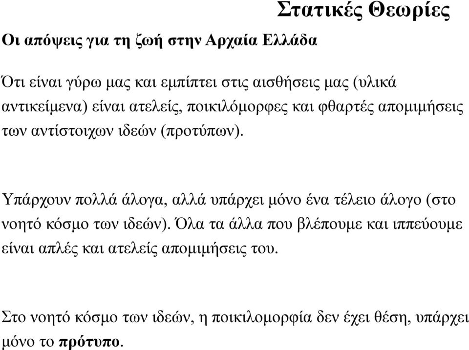 Υπάρχουν πολλά άλογα, αλλά υπάρχει μόνο ένα τέλειο άλογο (στο νοητό κόσμο των ιδεών).