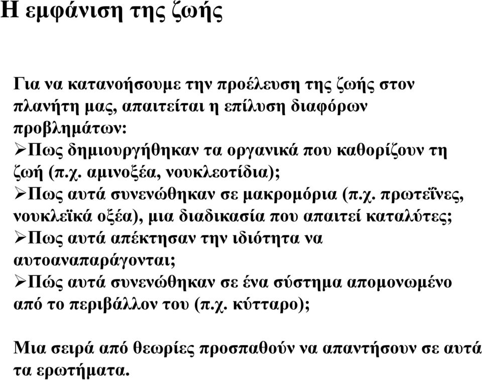 αμινοξέα, νουκλεοτίδια); Πως αυτά συνενώθηκαν σε μακρομόρια (π.χ.