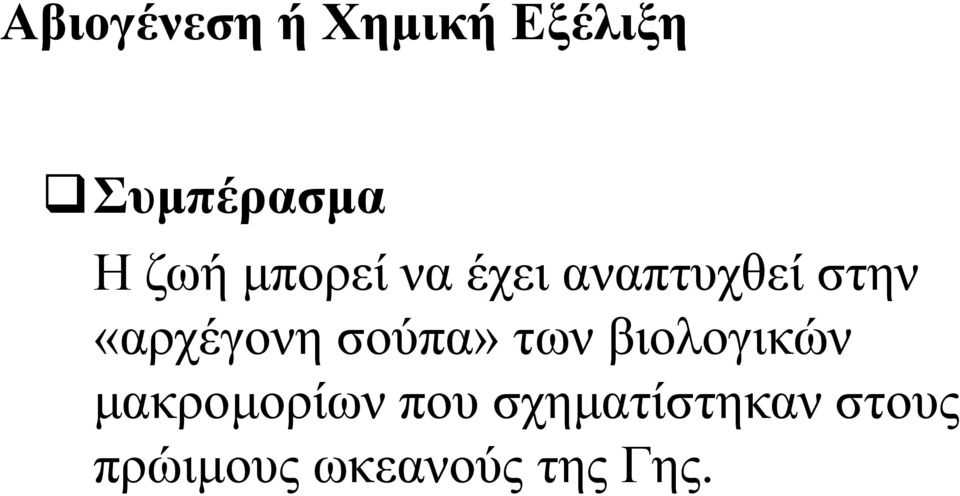 «αρχέγονη σούπα» των βιολογικών