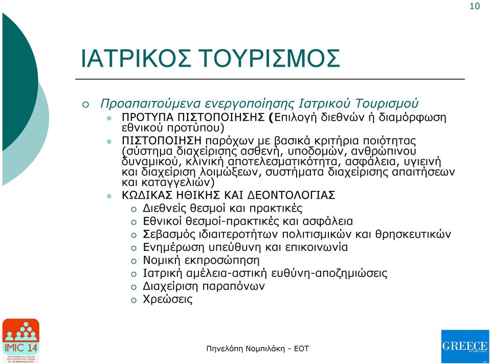 συστήματα διαχείρισης απαιτήσεων και καταγγελιών) ΚΩΔΙΚΑΣ ΗΘΙΚΗΣ ΚΑΙ ΔΕΟΝΤΟΛΟΓΙΑΣ Διεθνείς θεσμοί και πρακτικές Εθνικοί θεσμοί-πρακτικές και ασφάλεια Σεβασμός