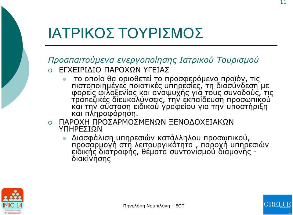 εκπαίδευση προσωπικού και την σύσταση ειδικού γραφείου για την υποστήριξη και πληροφόρηση.