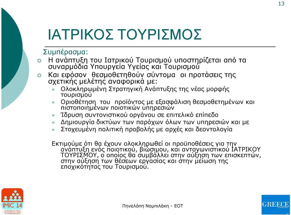 οργάνου σε επιτελικό επίπεδο Δημιουργία δικτύων των παρόχων όλων των υπηρεσιών και με Στοχευμένη πολιτική προβολής με αρχές και δεοντολογία Εκτιμούμε ότι θα έχουν ολοκληρωθεί οι προϋποθέσεις για