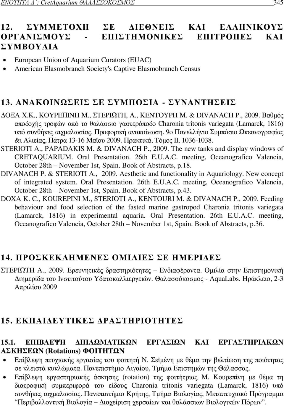 ANAKOINΩΣEIΣ ΣE ΣYMΠOΣIA - ΣΥΝΑΝΤΗΣΕΙΣ OΞA Χ.Κ., ΚOYPEΠINH Μ., ΣTEPIΩTH, Α., ΚENTOYPH Μ. & DIVANACH P., 2009.