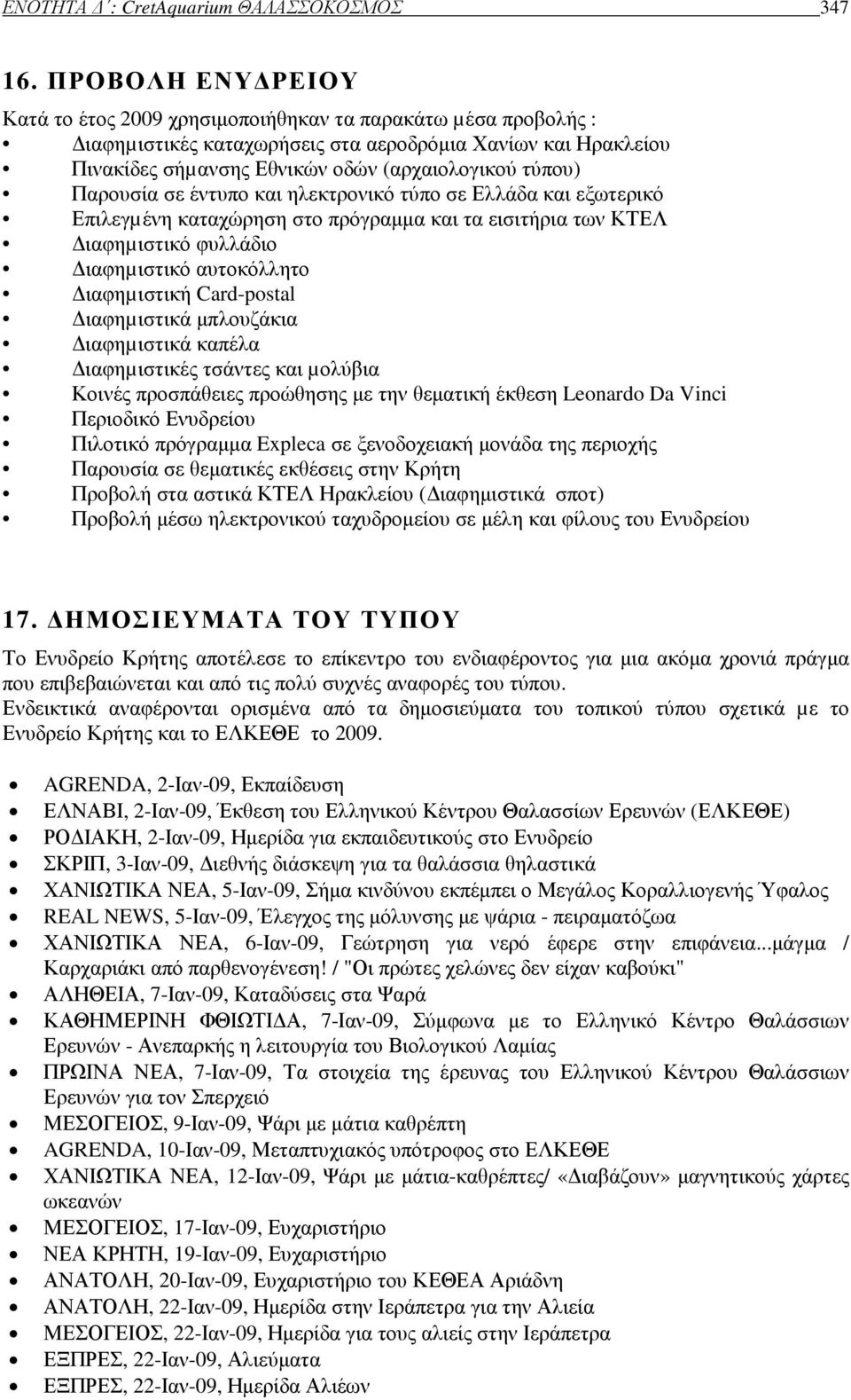 Παρουσία σε έντυπο και ηλεκτρονικό τύπο σε Ελλάδα και εξωτερικό Επιλεγµένη καταχώρηση στο πρόγραµµα και τα εισιτήρια των ΚΤΕΛ ιαφηµιστικό φυλλάδιο ιαφηµιστικό αυτοκόλλητο ιαφηµιστική Card-postal