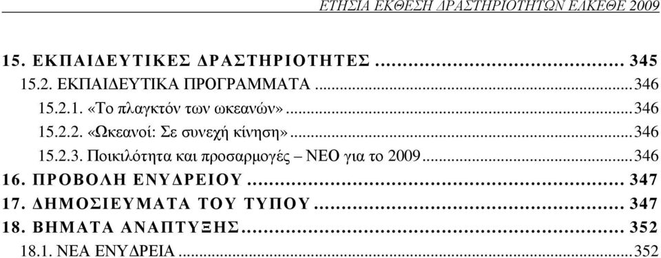 ..346 16. ΠΡΟΒΟΛΗ ΕΝΥ ΡΕΙΟΥ... 347 17. ΗΜΟΣΙΕΥΜΑΤΑ ΤΟΥ ΤΥΠΟΥ... 347 18. ΒΗΜΑΤΑ ΑΝΑΠΤΥΞΗΣ.