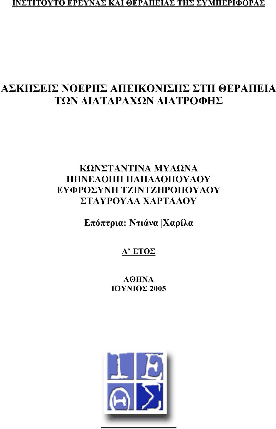 ΚΩΝΣΤΑΝΤΙΝΑ ΜΥΛΩΝΑ ΠΗΝΕΛΟΠΗ ΠΑΠΑ ΟΠΟΥΛΟΥ ΕΥΦΡΟΣΥΝΗ