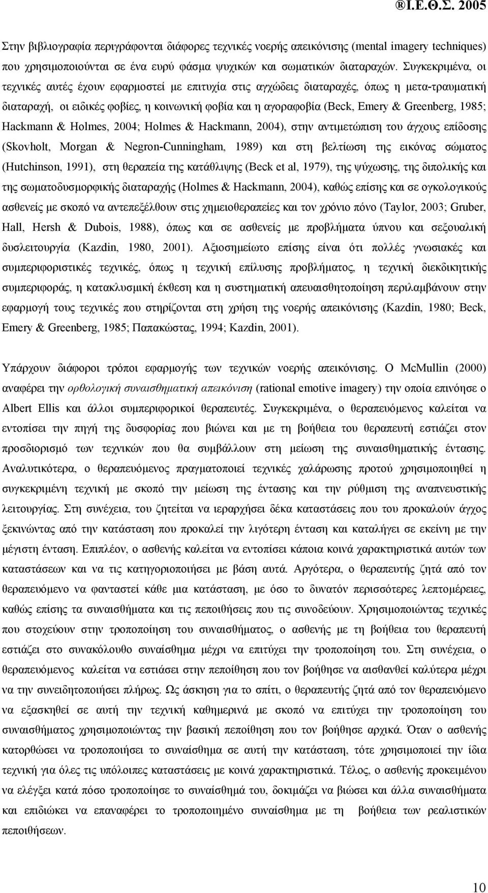 Greenberg, 1985; Hackmann & Holmes, 2004; Holmes & Hackmann, 2004), στην αντιµετώπιση του άγχους επίδοσης (Skovholt, Morgan & Negron-Cunningham, 1989) και στη βελτίωση της εικόνας σώµατος